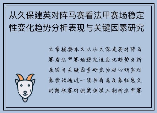 从久保建英对阵马赛看法甲赛场稳定性变化趋势分析表现与关键因素研究 从久保建英对阵马赛看法甲赛场稳定性变化趋势分析表现与关键因素研究