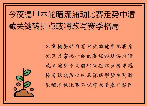 今夜德甲本轮暗流涌动比赛走势中潜藏关键转折点或将改写赛季格局 今夜德甲本轮暗流涌动比赛走势中潜藏关键转折点或将改写赛季格局