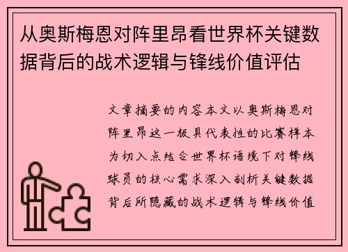 从奥斯梅恩对阵里昂看世界杯关键数据背后的战术逻辑与锋线价值评估