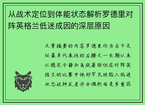 从战术定位到体能状态解析罗德里对阵英格兰低迷成因的深层原因