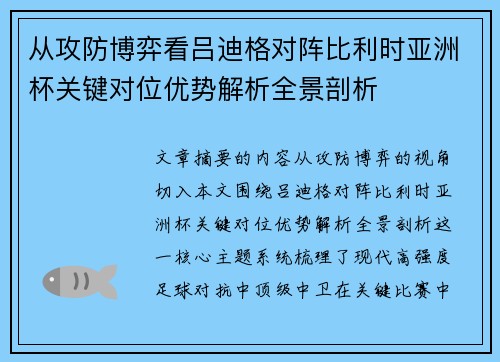 从攻防博弈看吕迪格对阵比利时亚洲杯关键对位优势解析全景剖析