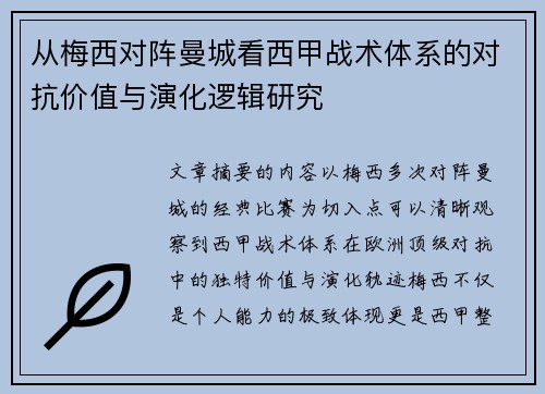 从梅西对阵曼城看西甲战术体系的对抗价值与演化逻辑研究 从梅西对阵曼城看西甲战术体系的对抗价值与演化逻辑研究