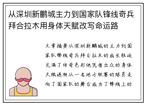 从深圳新鹏城主力到国家队锋线奇兵拜合拉木用身体天赋改写命运路 从深圳新鹏城主力到国家队锋线奇兵拜合拉木用身体天赋改写命运路