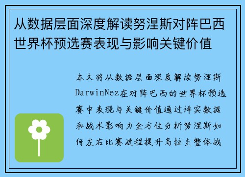 从数据层面深度解读努涅斯对阵巴西世界杯预选赛表现与影响关键价值