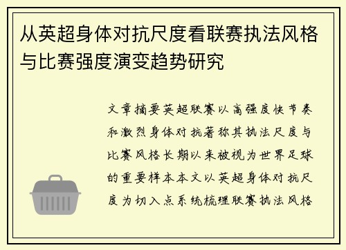 从英超身体对抗尺度看联赛执法风格与比赛强度演变趋势研究