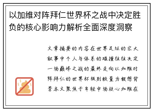 以加维对阵拜仁世界杯之战中决定胜负的核心影响力解析全面深度洞察