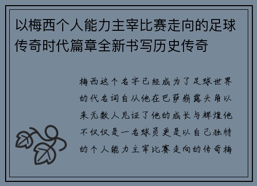 以梅西个人能力主宰比赛走向的足球传奇时代篇章全新书写历史传奇 以梅西个人能力主宰比赛走向的足球传奇时代篇章全新书写历史传奇