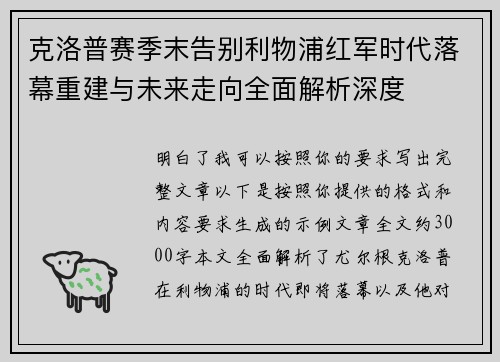 克洛普赛季末告别利物浦红军时代落幕重建与未来走向全面解析深度
