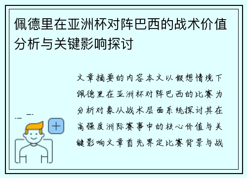 佩德里在亚洲杯对阵巴西的战术价值分析与关键影响探讨
