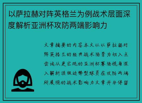 以萨拉赫对阵英格兰为例战术层面深度解析亚洲杯攻防两端影响力