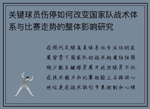 关键球员伤停如何改变国家队战术体系与比赛走势的整体影响研究 关键球员伤停如何改变国家队战术体系与比赛走势的整体影响研究