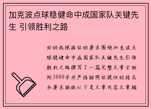 加克波点球稳健命中成国家队关键先生 引领胜利之路