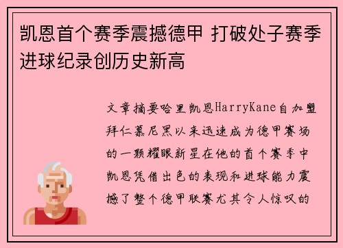 凯恩首个赛季震撼德甲 打破处子赛季进球纪录创历史新高