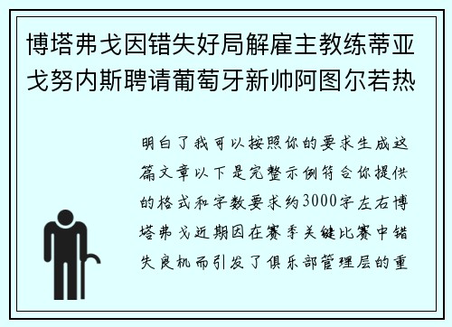 博塔弗戈因错失好局解雇主教练蒂亚戈努内斯聘请葡萄牙新帅阿图尔若热 博塔弗戈因错失好局解雇主教练蒂亚戈努内斯聘请葡萄牙新帅阿图尔若热