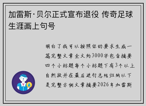 加雷斯·贝尔正式宣布退役 传奇足球生涯画上句号