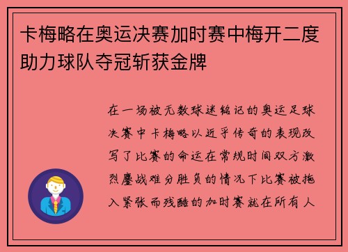 卡梅略在奥运决赛加时赛中梅开二度助力球队夺冠斩获金牌 卡梅略在奥运决赛加时赛中梅开二度助力球队夺冠斩获金牌