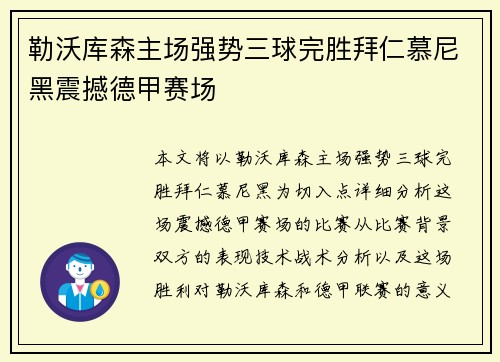 勒沃库森主场强势三球完胜拜仁慕尼黑震撼德甲赛场