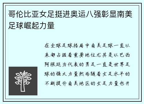 哥伦比亚女足挺进奥运八强彰显南美足球崛起力量