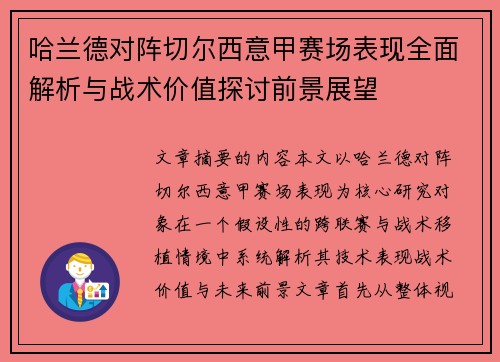 哈兰德对阵切尔西意甲赛场表现全面解析与战术价值探讨前景展望