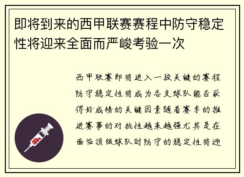 即将到来的西甲联赛赛程中防守稳定性将迎来全面而严峻考验一次