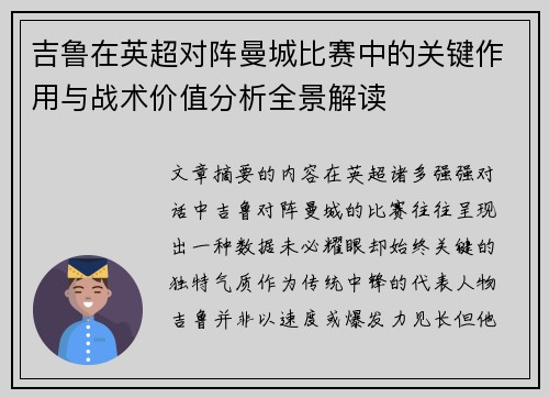 吉鲁在英超对阵曼城比赛中的关键作用与战术价值分析全景解读