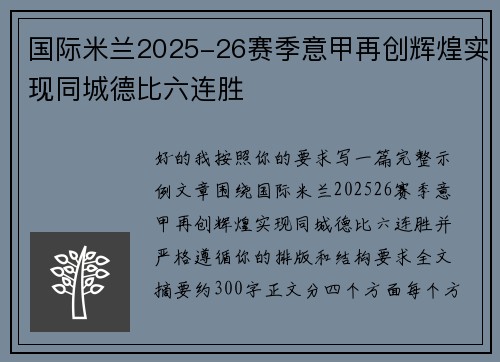 国际米兰2025-26赛季意甲再创辉煌实现同城德比六连胜 国际米兰2025-26赛季意甲再创辉煌实现同城德比六连胜