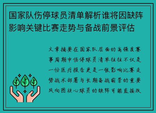 国家队伤停球员清单解析谁将因缺阵影响关键比赛走势与备战前景评估 国家队伤停球员清单解析谁将因缺阵影响关键比赛走势与备战前景评估