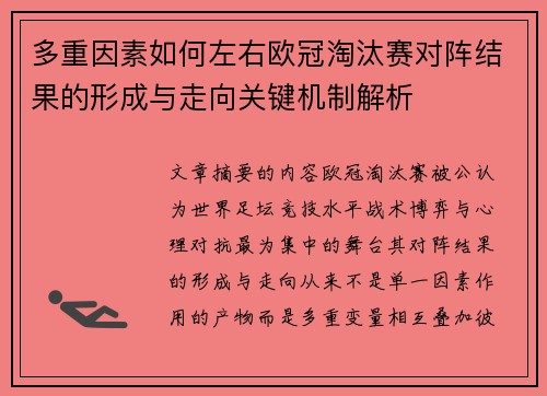 多重因素如何左右欧冠淘汰赛对阵结果的形成与走向关键机制解析 多重因素如何左右欧冠淘汰赛对阵结果的形成与走向关键机制解析
