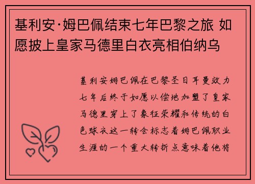 基利安·姆巴佩结束七年巴黎之旅 如愿披上皇家马德里白衣亮相伯纳乌