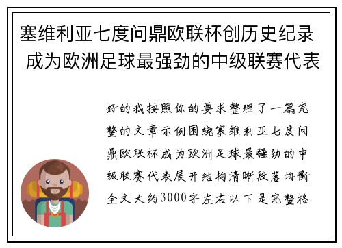 塞维利亚七度问鼎欧联杯创历史纪录 成为欧洲足球最强劲的中级联赛代表 塞维利亚七度问鼎欧联杯创历史纪录 成为欧洲足球最强劲的中级联赛代表