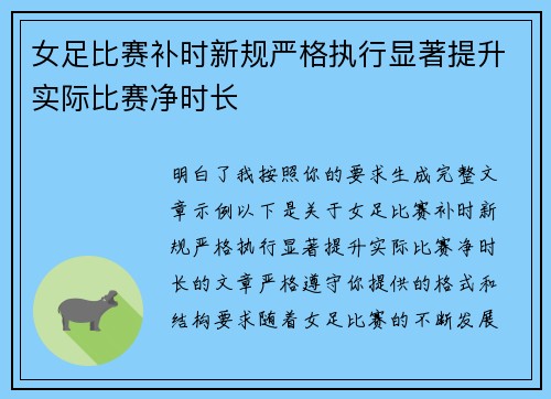 女足比赛补时新规严格执行显著提升实际比赛净时长