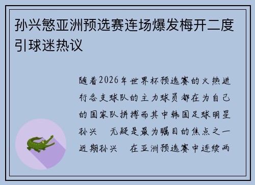 孙兴慜亚洲预选赛连场爆发梅开二度引球迷热议 孙兴慜亚洲预选赛连场爆发梅开二度引球迷热议
