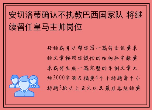 安切洛蒂确认不执教巴西国家队 将继续留任皇马主帅岗位 安切洛蒂确认不执教巴西国家队 将继续留任皇马主帅岗位
