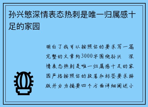 孙兴慜深情表态热刺是唯一归属感十足的家园
