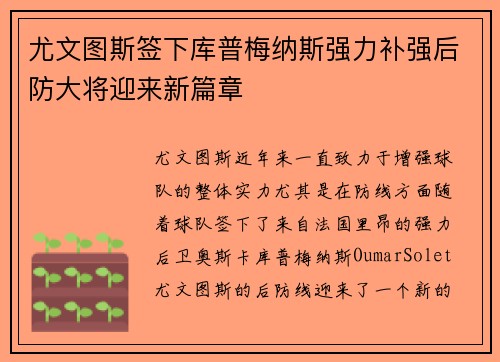 尤文图斯签下库普梅纳斯强力补强后防大将迎来新篇章