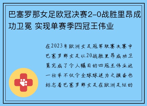 巴塞罗那女足欧冠决赛2-0战胜里昂成功卫冕 实现单赛季四冠王伟业