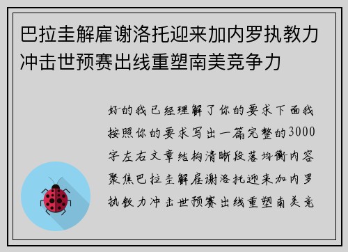 巴拉圭解雇谢洛托迎来加内罗执教力冲击世预赛出线重塑南美竞争力 巴拉圭解雇谢洛托迎来加内罗执教力冲击世预赛出线重塑南美竞争力