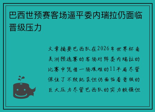 巴西世预赛客场逼平委内瑞拉仍面临晋级压力