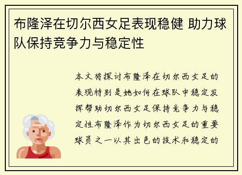 布隆泽在切尔西女足表现稳健 助力球队保持竞争力与稳定性 布隆泽在切尔西女足表现稳健 助力球队保持竞争力与稳定性