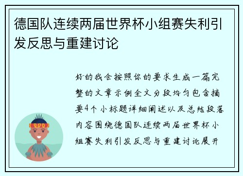 德国队连续两届世界杯小组赛失利引发反思与重建讨论
