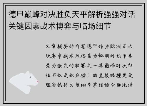 德甲巅峰对决胜负天平解析强强对话关键因素战术博弈与临场细节 德甲巅峰对决胜负天平解析强强对话关键因素战术博弈与临场细节
