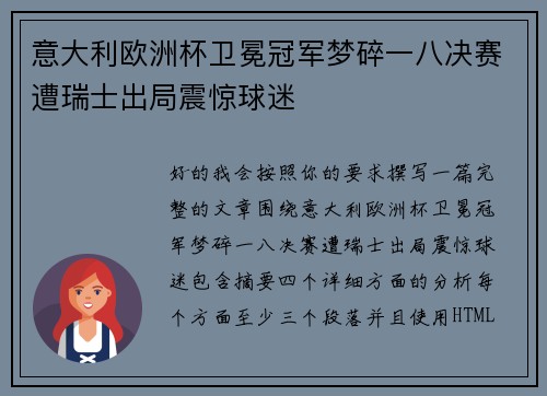 意大利欧洲杯卫冕冠军梦碎一八决赛遭瑞士出局震惊球迷