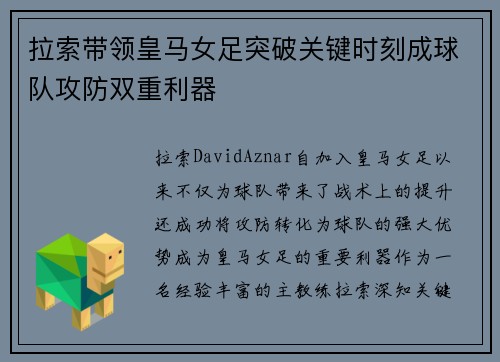 拉索带领皇马女足突破关键时刻成球队攻防双重利器 拉索带领皇马女足突破关键时刻成球队攻防双重利器