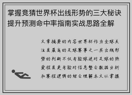 掌握竞猜世界杯出线形势的三大秘诀提升预测命中率指南实战思路全解 掌握竞猜世界杯出线形势的三大秘诀提升预测命中率指南实战思路全解
