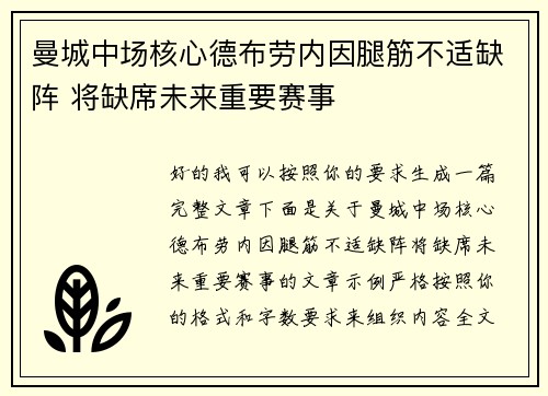 曼城中场核心德布劳内因腿筋不适缺阵 将缺席未来重要赛事 曼城中场核心德布劳内因腿筋不适缺阵 将缺席未来重要赛事