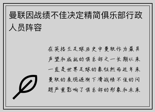 曼联因战绩不佳决定精简俱乐部行政人员阵容 曼联因战绩不佳决定精简俱乐部行政人员阵容