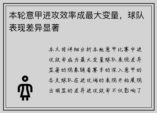 本轮意甲进攻效率成最大变量，球队表现差异显著