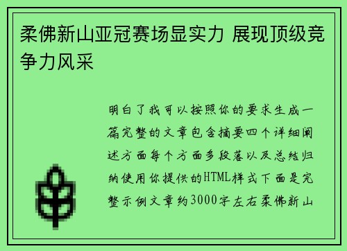 柔佛新山亚冠赛场显实力 展现顶级竞争力风采
