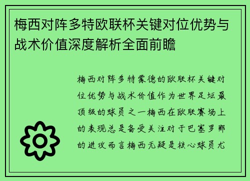 梅西对阵多特欧联杯关键对位优势与战术价值深度解析全面前瞻
