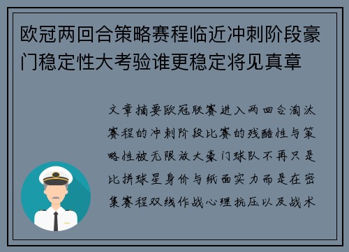 欧冠两回合策略赛程临近冲刺阶段豪门稳定性大考验谁更稳定将见真章